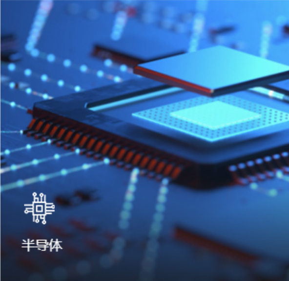 半導(dǎo)體