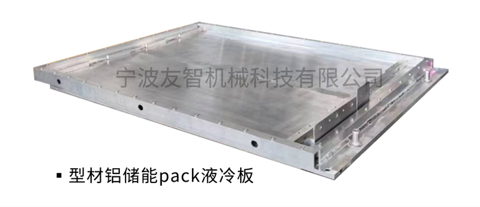 型材鋁儲能PACK液冷板