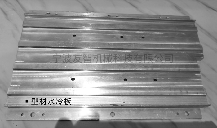 型材水冷板
